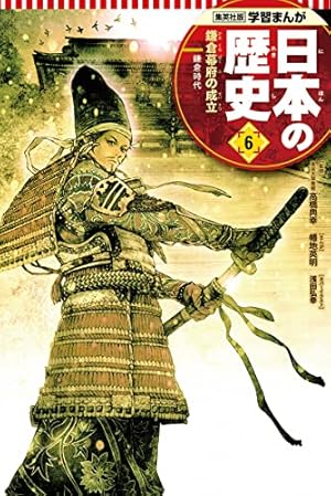 学習まんが 日本の歴史 19 高度成長の時代 | たなか じゅん, 鍋田 吉郎