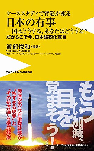 オライリー 無料電子書籍 日本の有事 - 国はどうする、あなたはどうする? - (ワニブックスPLUS新書) バイ
