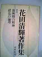 【花田清輝】花田清輝著作集I~IV 71zK4BBC37L._UF350,350_QL50_.jpg