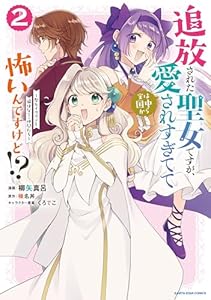 追放された聖女ですが、実は国中から愛されすぎてて怖いんですけど!? ~聖女イヴリンと愉快な(?)仲間たち~2【電子書店共通特典イラスト付】 (アース・スターコミックス)