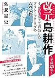 改元　島耕作（２９）　～平成２５年～ (モーニングコミックス)