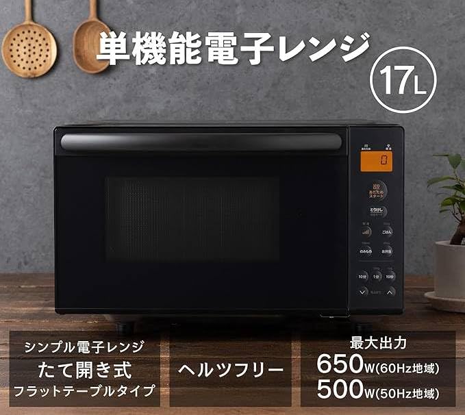 Amazon | 電子レンジ 17L 縦開き マイコン式 フラット単機能 電子