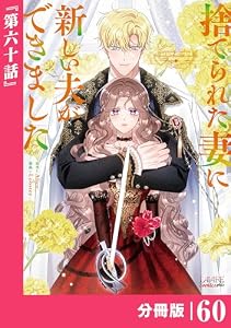 捨てられた妻に新しい夫ができました【分冊版】(ラワーレコミックス)60