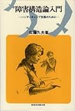 障害構造論入門 ハンディキャップ克服のために (障害者問題双書)