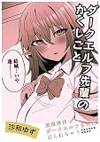 ダークエルフ先輩のかくしごと (バンブーコミックス 異世界BC)