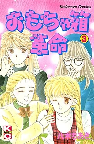 Amazon.co.jp: おもちゃ箱革命（1） eBook : 八木ちあき: Kindleストア