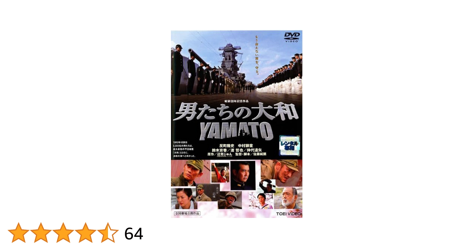 Amazon.co.jp: 男たちの大和 YAMATO [レンタル落ち] : 反町隆史