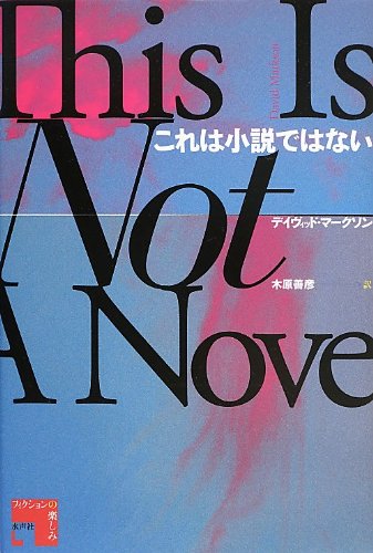 これは小説ではない フィクションの楽しみ デイヴィッド マークソン 木原善彦 本 通販 Amazon