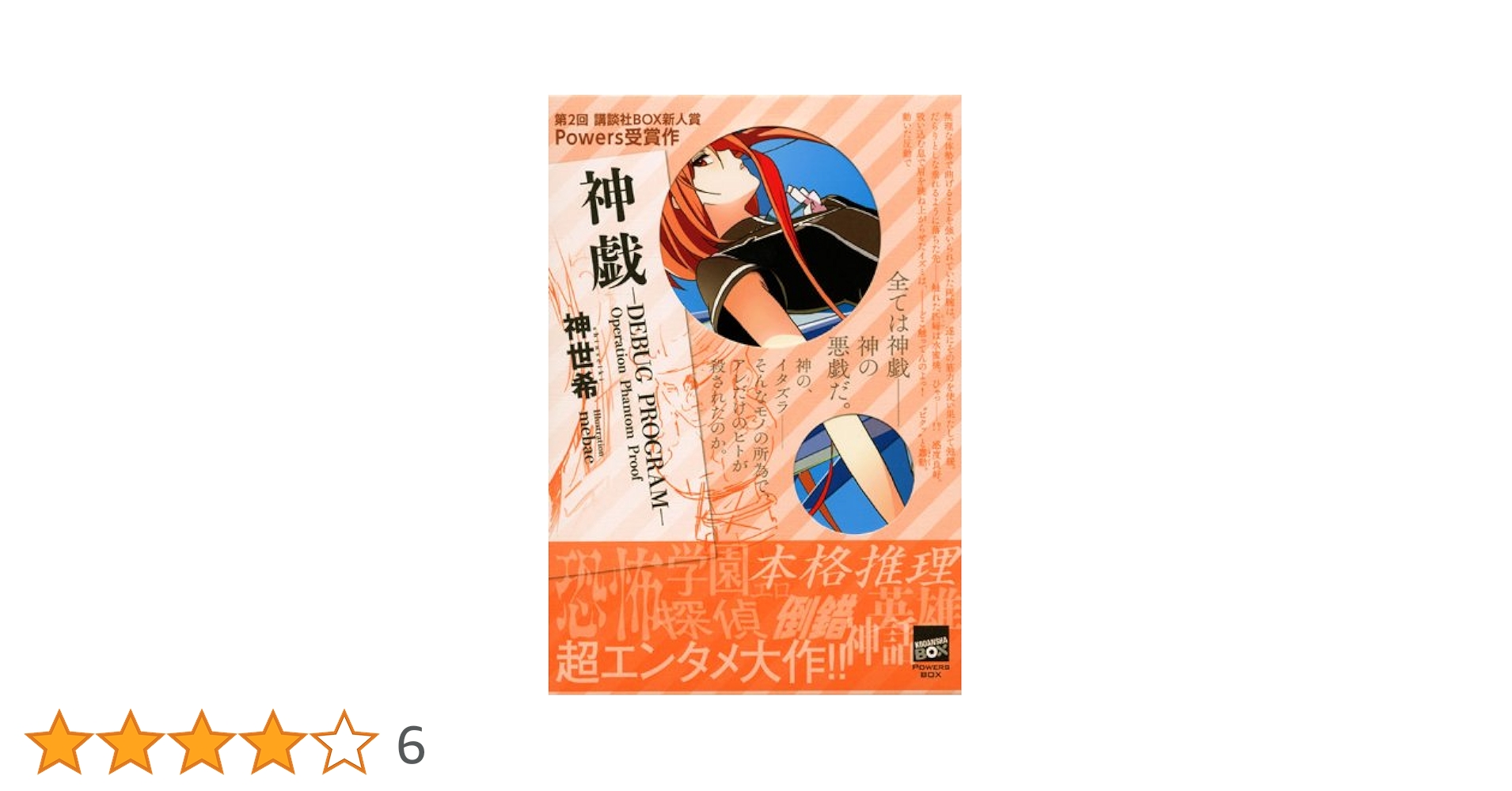神世希 神戯シリーズset 講談社BOX 特製ポストカード 完備 神世希