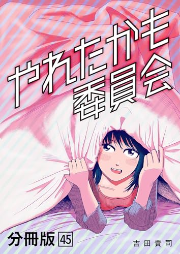 やれたかも委員会 分冊版 45
