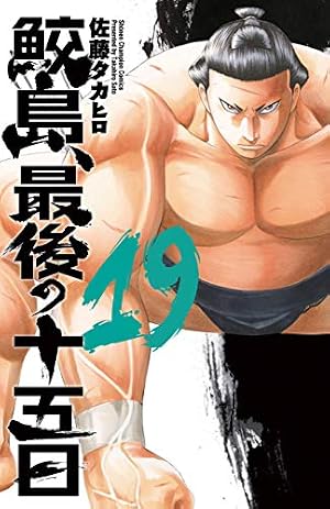Amazon.co.jp: 鮫島、最後の十五日(1): 少年チャンピオン・コミックス