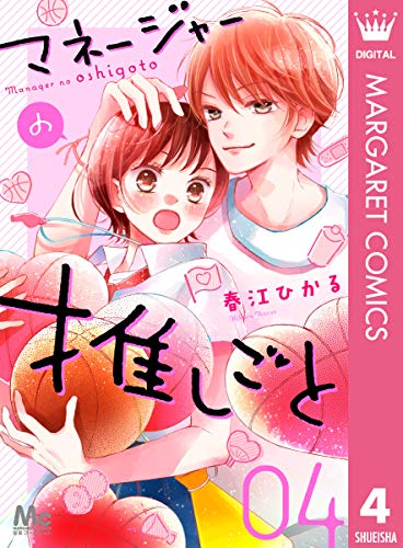 マネージャーの推しごと 4 (マーガレットコミックスDIGITAL)