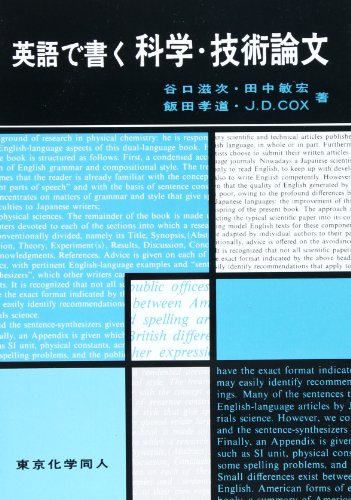 PDFダウンロード 英語で書く科学・技術論文 バイ