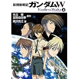 新機動戦記ガンダムＷ　Endless Waltz（上） (角川スニーカー文庫)