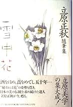 立原正秋全集 新装版 第1巻 1997年初版 月報 希少 Amazon.co.jp: