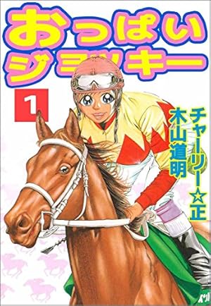【全巻セット】おっぱいジョッキー 全11巻 チャーリー正 木山道明 おっぱいジョッキー 木山道明 チャーリー☆正 全11巻の通販 by ひろ's