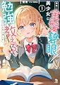 学年一の金髪碧眼美少女に勉強を教えることになりました1 (ブレイブ文庫 え 03-01)