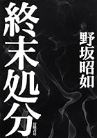 終末処分 4864880050 Book Cover