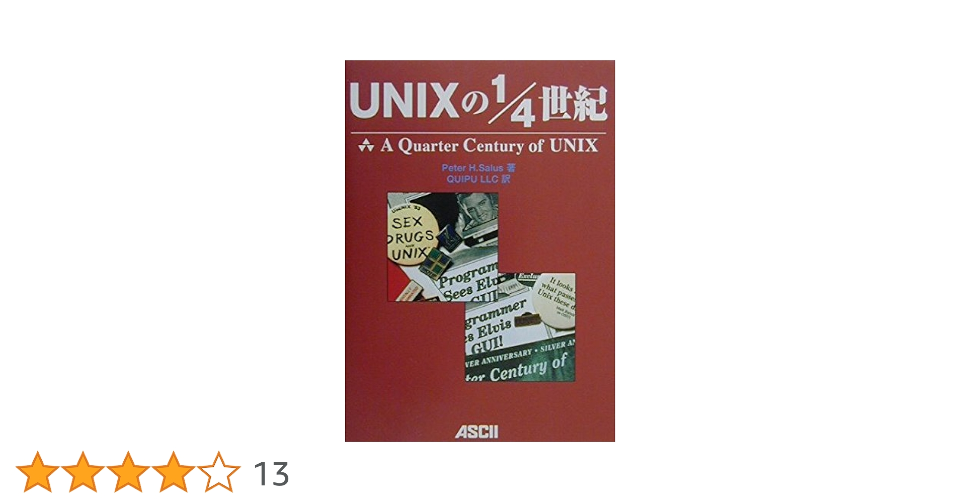 UNIXの1/4世紀 (アスキーブックス) | ピーター・H. サルス
