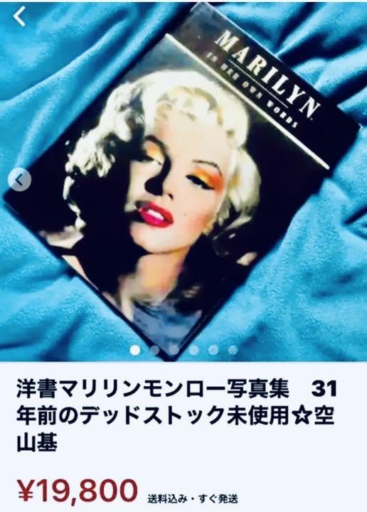 \"マリリンモンロー\"米国1991年発刊デッドストック未使用品・大判グラビア写真集 マリリンモンロー