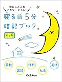 小5 算数・国語・理科・社会・英語 寝る前5分暗記ブック