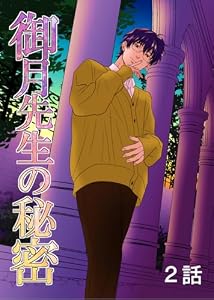 御月先生の秘密ー第２話