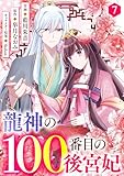 noicomi龍神の100番目の後宮妃7巻