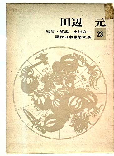 現代日本思想大系　23　田辺元