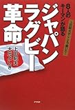 上田昭夫がここまで聞いた!8人のキーマンが語る ジャパンラグビー革命