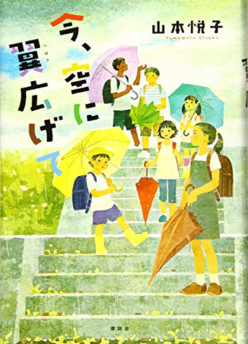 今、空に翼広げて 今、空に翼広げて