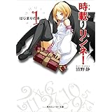 時載りリンネ！　１　はじまりの本 (角川スニーカー文庫)