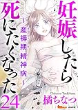 妊娠したら死にたくなった～産褥期精神病～ 分冊版 24話 (BBコミック)
