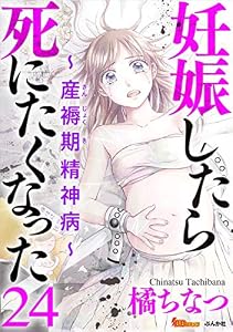 妊娠したら死にたくなった～産褥期精神病～ 分冊版 24話 (BBコミック)