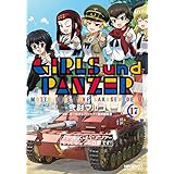 ガールズ＆パンツァー もっとらぶらぶ作戦です！ １７ (MFコミックス　アライブシリーズ)