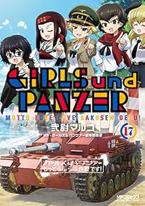 ガールズ＆パンツァー もっとらぶらぶ作戦です！ １７ (MFコミックス　アライブシリーズ)