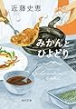 みかんとひよどり (角川文庫)
