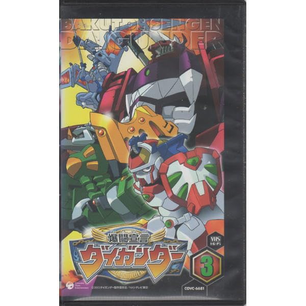 Amazon.co.jp: 爆闘宣言ダイガンダー ビデオ版 第3巻爆闘宣言