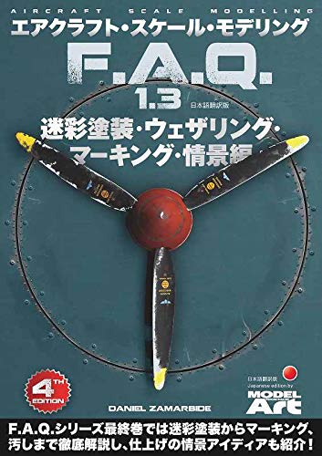 Amazon | エアクラフト・スケール・モデリングF.A.Q.1.3 迷彩