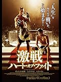 激戦　ハート・オブ・ファイト (字幕版)