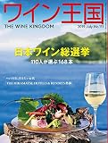 ワイン王国 2019年 7月号 [雑誌]