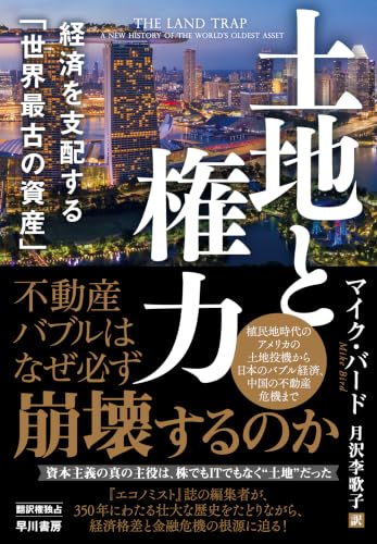 土地と権力 経済を支配する「世界最古の資産」