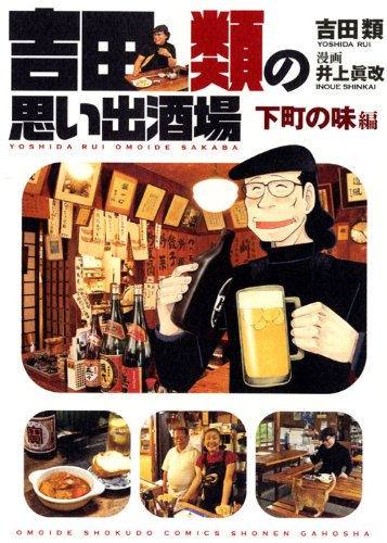吉田類の思い出酒場 下町の味編 思い出食堂コミックス 吉田 類 井上 眞改 本 通販 Amazon 吉田類の思い出酒場 下町の味編 思い出食堂コミックス 吉田 類 井上 眞改 本 通販 Amazon