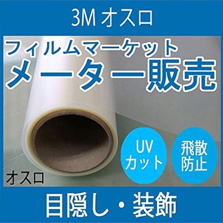 Amazon ガラスフィルム 窓 Uvカット 飛散防止 Sh2emos オスロ 3m ファサラ ガラスフィルム 1016mmx1m 内貼り用 ガラスフィルム