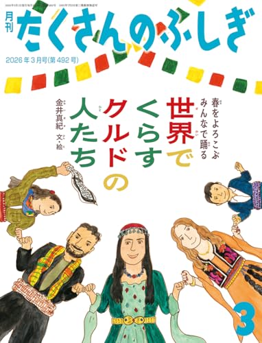 世界でくらすクルドの人たち 春をよろこぶ みんなで踊る (たくさんのふしぎ2026年3月号)