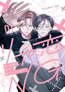 リア恋NG～推し俳優の息子に脅されています！１ (caramel)