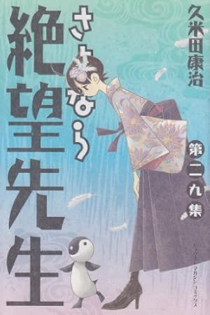 さよなら絶望先生 第29集』｜感想・レビュー・試し読み - 読書メーター