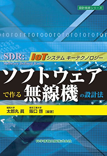 ソフトウェアで作る無線機の設計法 (設計技術シリーズ44)