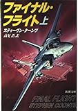ファイナル・フライト (上) (新潮文庫)
