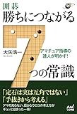 アマチュア指導の達人が明かす! 囲碁・勝ちにつながる7つの常識 (囲碁人ブックス)