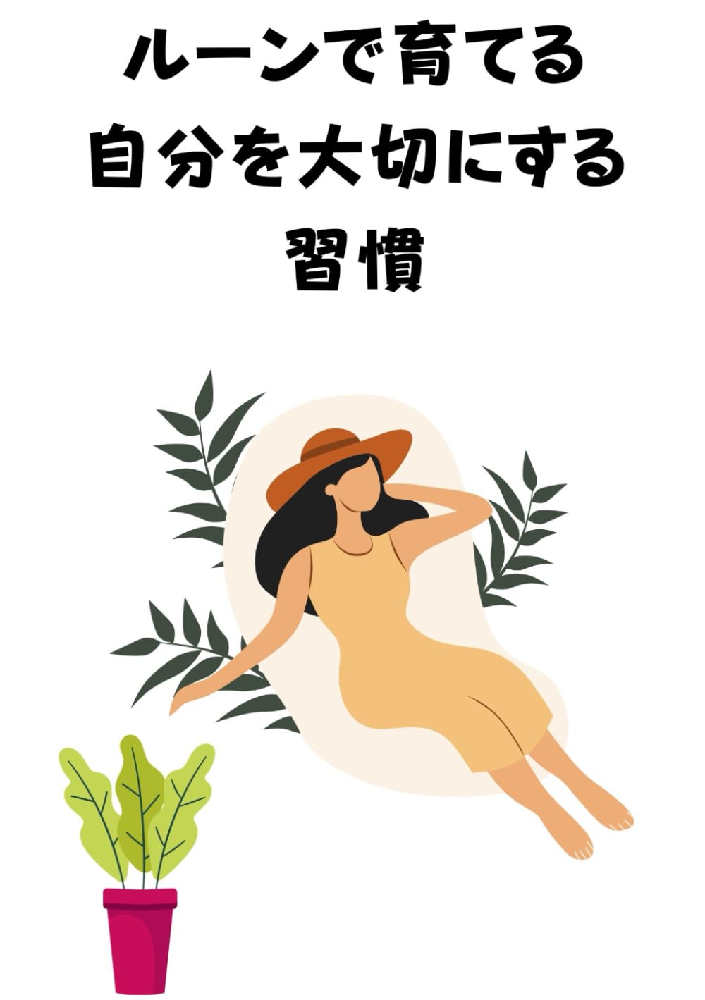 ルーンで育てる 自分を大切にする習慣